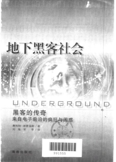 地下黑客社会   又名维基大战前传