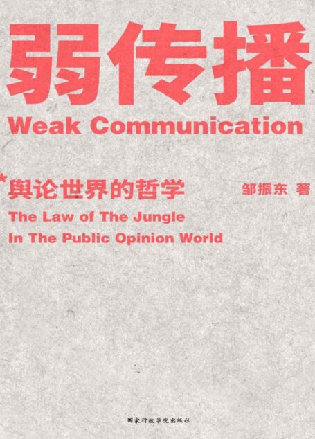 弱传播(厦门大学新闻传播学院邹振东教授全新著述,首部揭秘舆论世界法则、战术和原理的著作)
