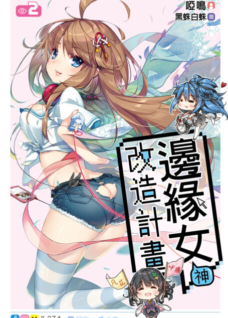 邊緣女神改造計畫(02)