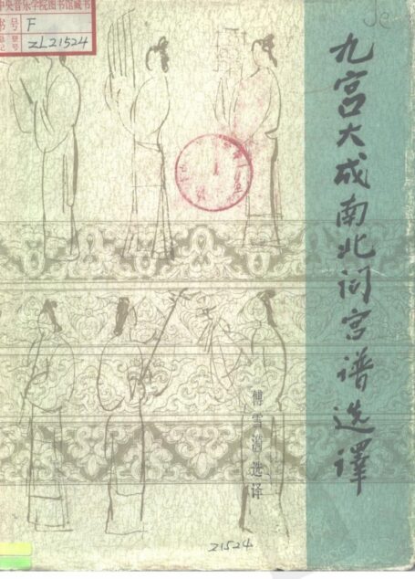 九宫大成南北词宫谱选译