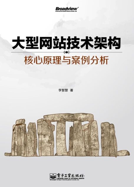 大型網站技術架構:核心原理與案例分析