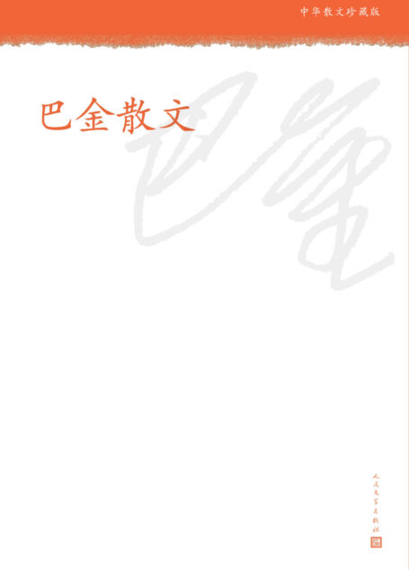 巴金散文
