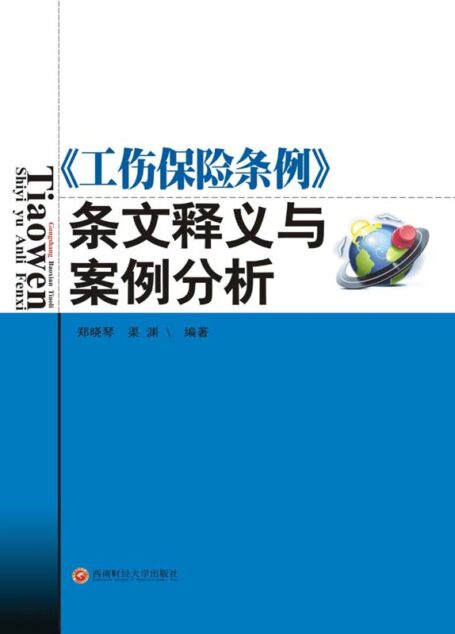 《工伤保险条例》条文释义及案例分析