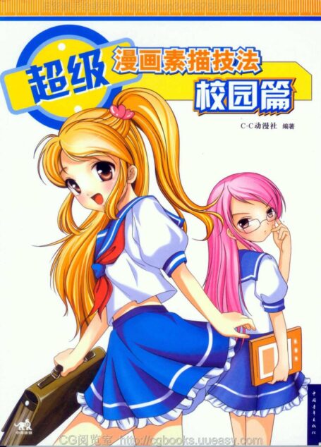 超级漫画素描技法-校园篇