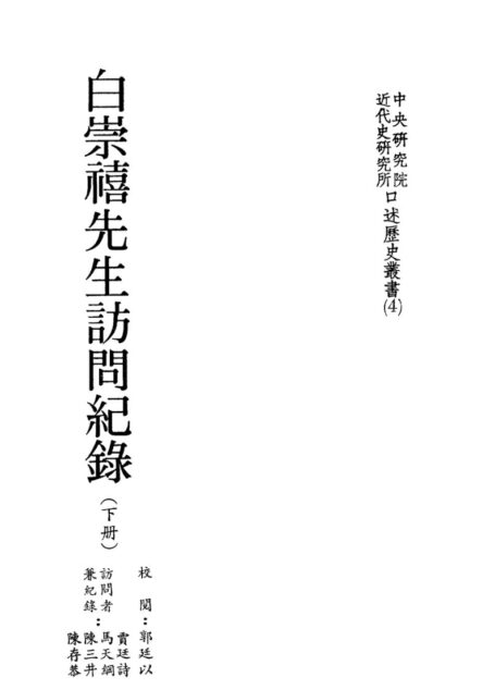 白崇禧先生訪問紀錄(下冊)