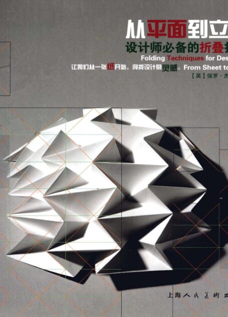 从平面到立体 设计师必备的折叠技巧