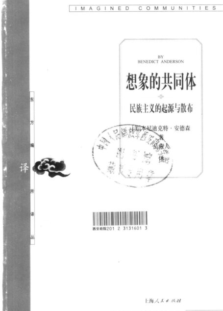 27【东方编译所译丛】想象的共同体【美】本尼迪克特 安德森