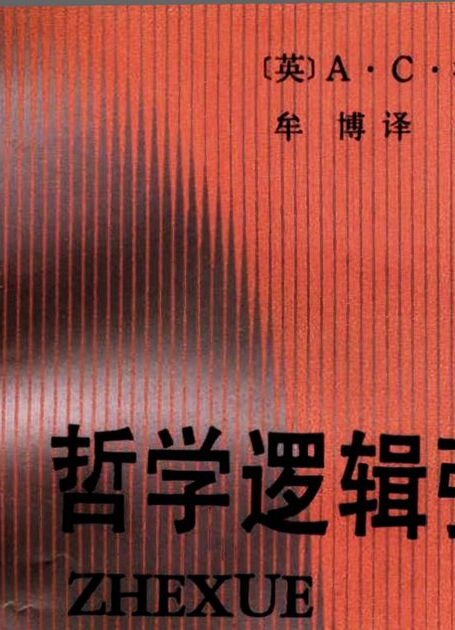 《哲学逻辑引论