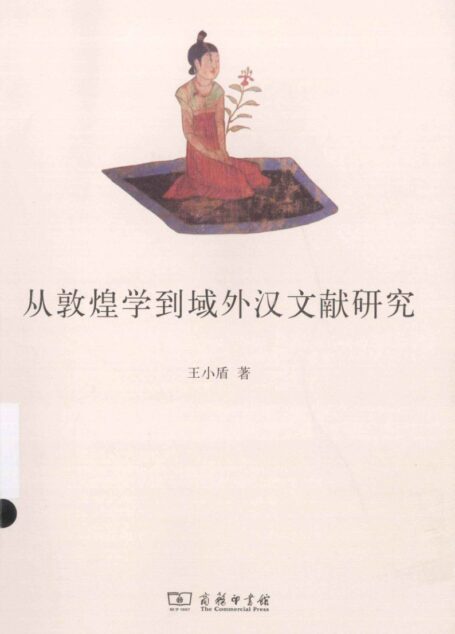 从敦煌学到域外汉文献研究 王小盾