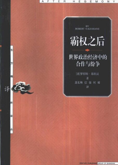 01【东方编译所译丛】霸权之后:世界政治经济中的合作与纷争 【美】罗伯特·基欧汉