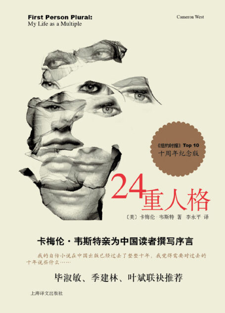 24重人格——十週年紀念版