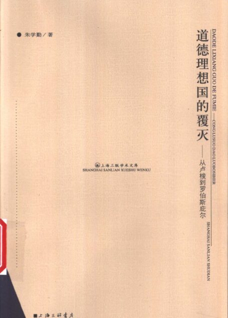 道德理想国的覆灭—从卢梭到罗伯斯庇尔