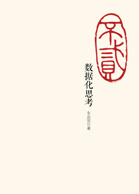 不贰:数据化思考
