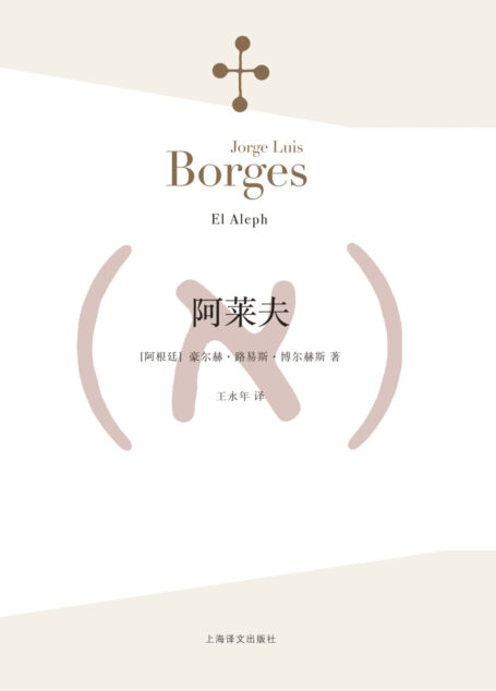 阿莱夫