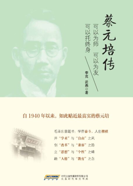 蔡元培传:可以为师可以为友可以托终身