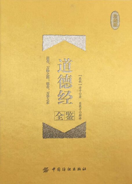 道德经全鉴
