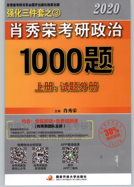 2020肖秀荣1000题-上册试题分册
