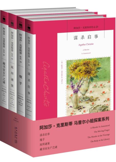 阿加莎·克裡斯蒂作品馬普爾小姐系列(套裝共4冊)