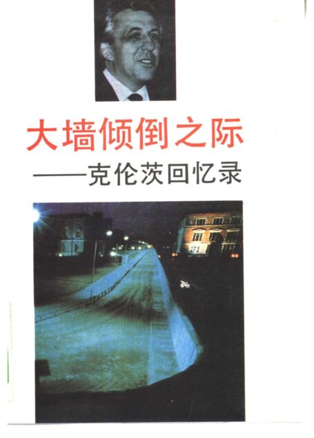 大墙倾倒之际——克伦茨回忆录
