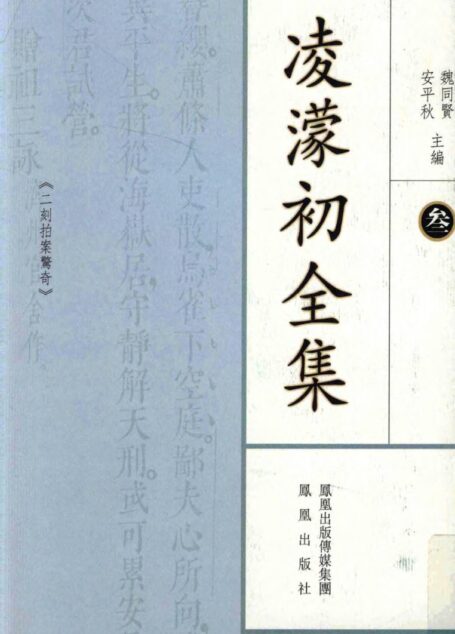 凌蒙初全集.二.二刻拍案惊奇