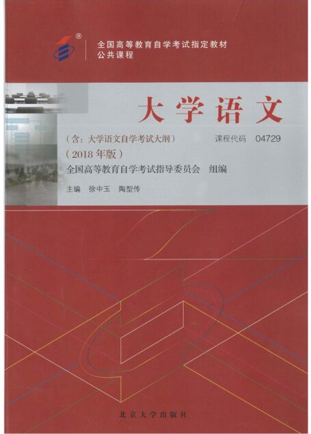 04729大学语文2018版自考教材