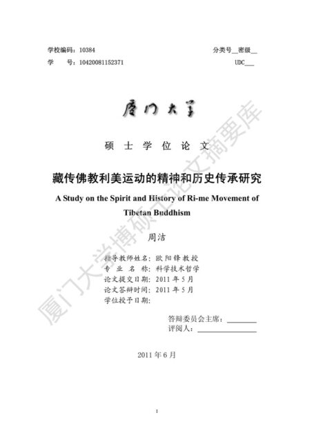 藏传佛教利美运动的精神和历史传承研究