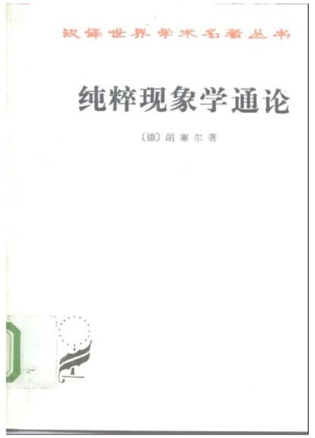 A0708纯粹现象学通论