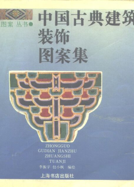 中国古典建筑装饰图案选