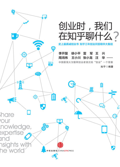 创业时我们在知乎聊什么