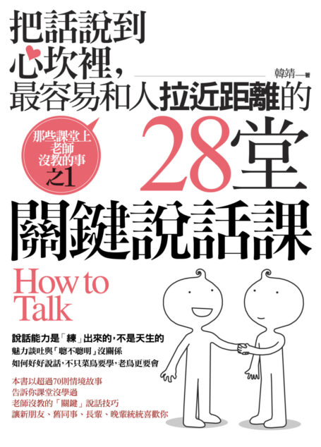 把話說到心坎裡,最容易和人拉近距離的28堂關鍵說話課