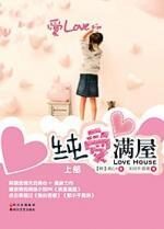 纯爱满屋(上)