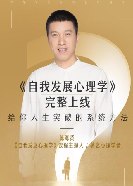 陈海贤：自我发展心理学