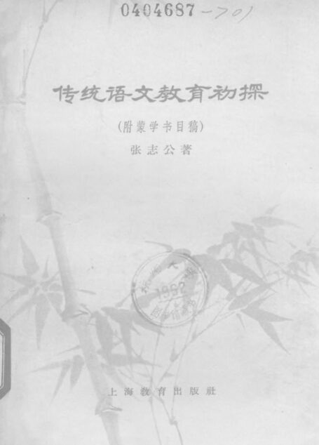传统语文教育初探:附蒙学书目稿