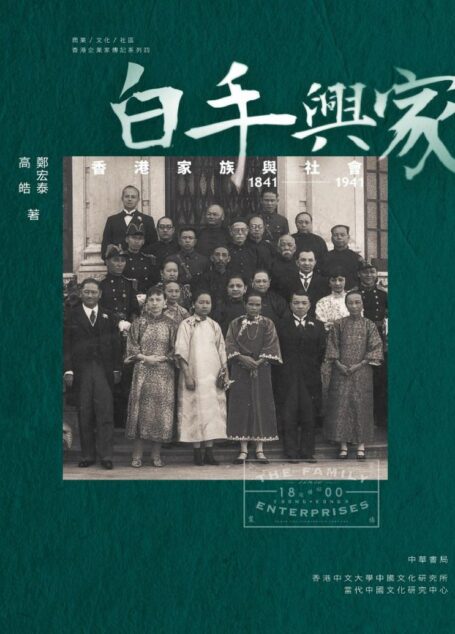 白手興家:香港家族與社會 1841-1941