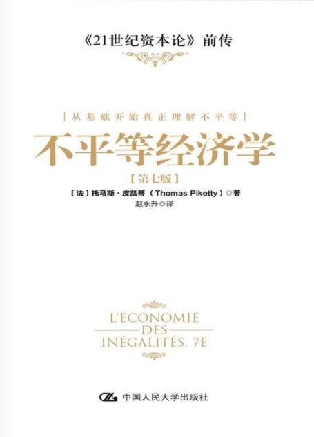 不平等经济学（第七版）