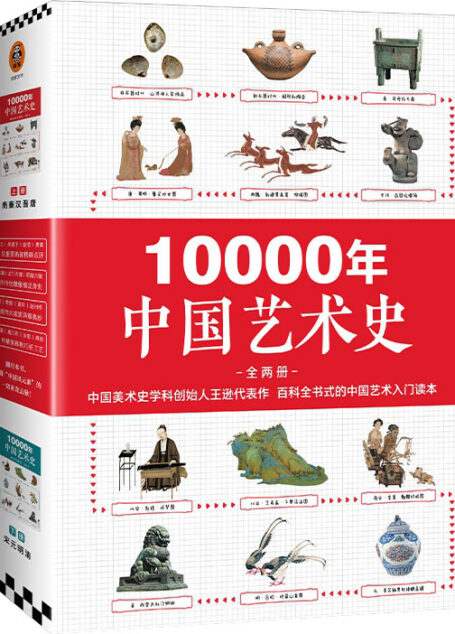 10000年中国艺术史(全2册)(从山顶洞人装饰品说起的10000年中国艺术史!百科全书式的中国艺术入门读本!)