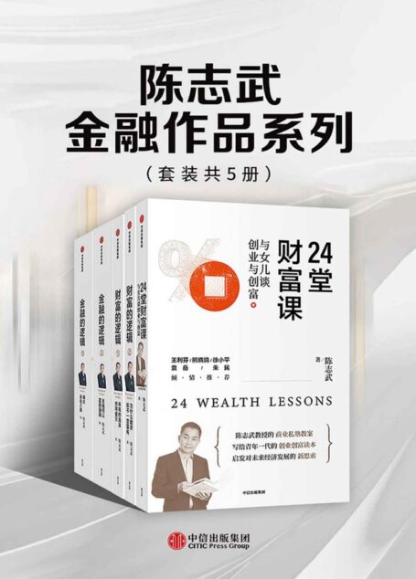 陈志武金融作品系列(套装共5册)