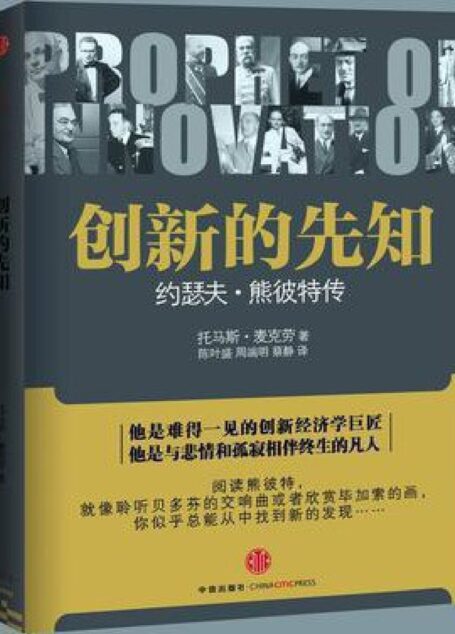 创新的先知