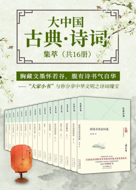 大家小书:大中国古典·诗词集萃(共16册)千万册销量,你的常备诗词宝典!