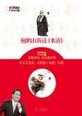 百家讲坛:鲍鹏山新说《水浒》