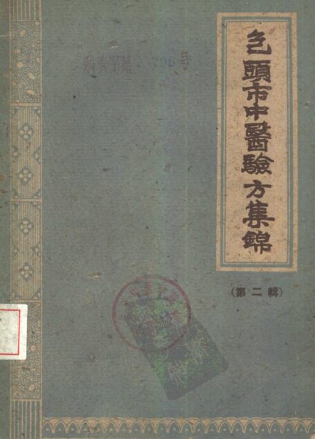 包头市中医验方集锦 第二辑