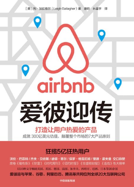 爱彼迎传(爱彼迎官方授权作品!成就300亿美元估值,狂揽5亿狂热用户,颠覆整个市场的7大产品原则!)