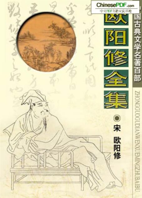 《欧阳修全集》