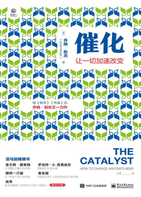 催化:让一切加速改变【继超级畅销书《疯传》《传染》之后,沃顿商学院市场营销学教授乔纳•伯杰又一力作!】