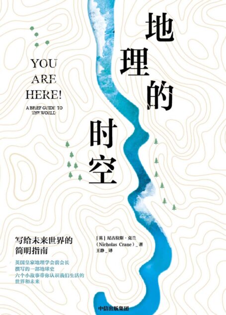 地理的时空