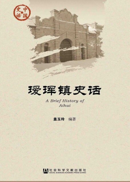 瑷珲镇史话