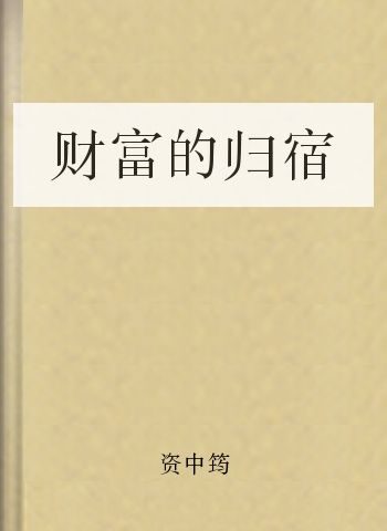 财富的归宿