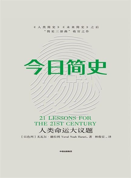 【Kindle图书共享】今日简史:人类命运大议题