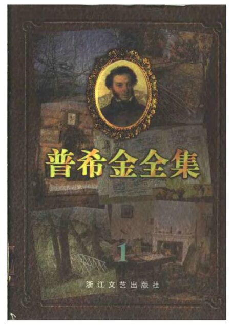 普希金全集(第一卷)