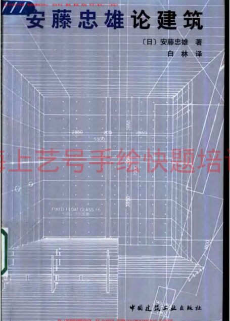 安藤忠雄论建筑